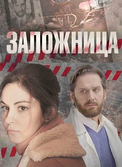 Заложница - постер